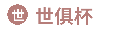 世俱杯